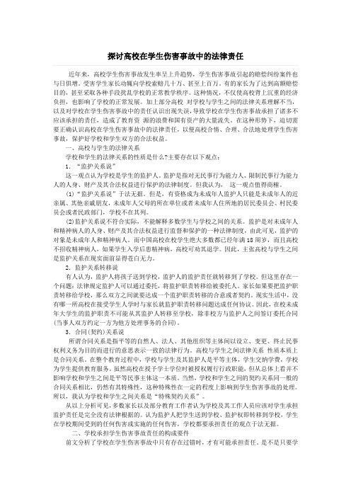 探讨高校在学生伤害事故中的法律责任