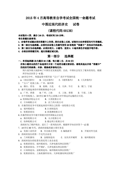 2015年4月高等教育自学考试00138《中国近现代经济史》真题试卷