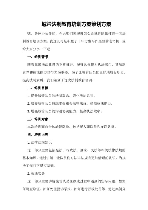 城管法制教育培训方案策划方案