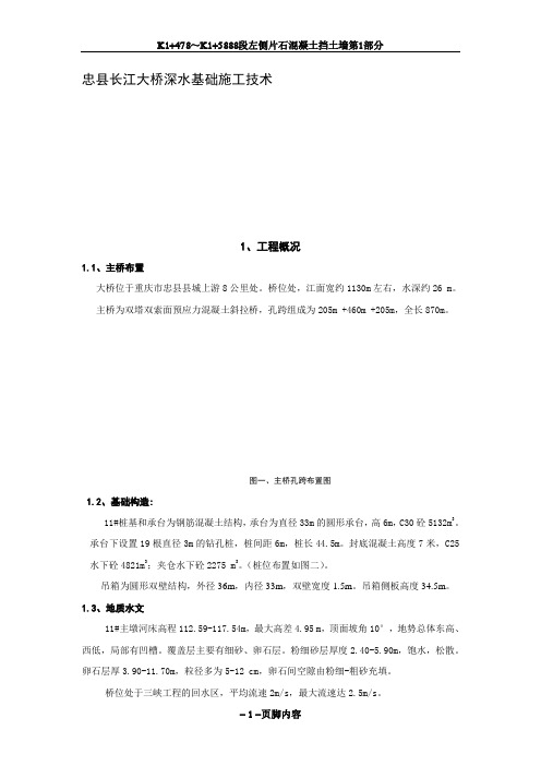 忠县长江大桥深水基础施工技术11