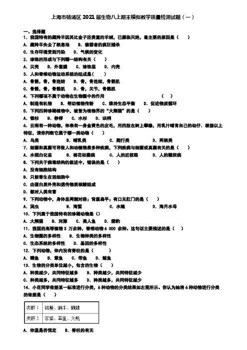 上海市杨浦区2021届生物八上期末模拟教学质量检测试题(一)