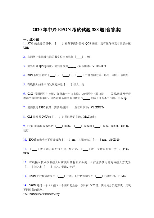 最新版精选2020年中兴EPON测试版题库388题(含标准答案)