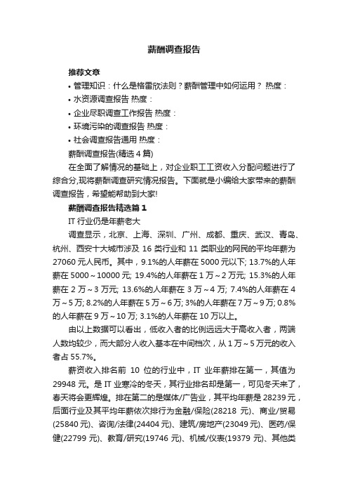 薪酬调查报告(精选4篇)