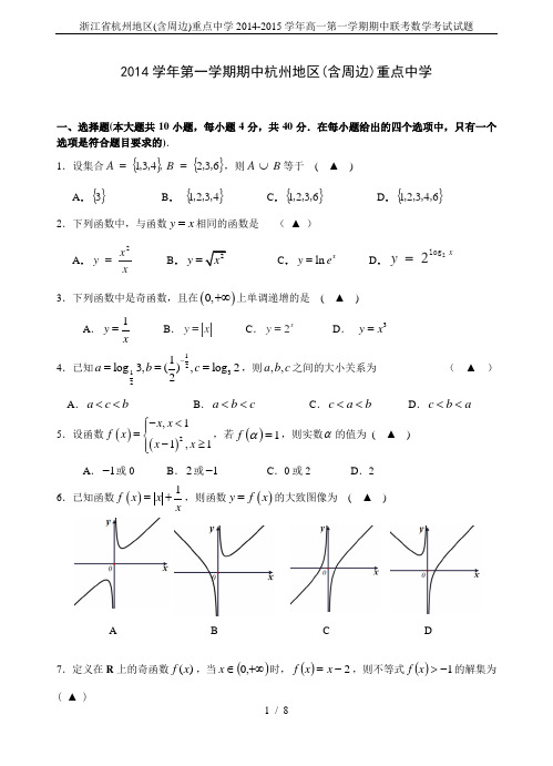 浙江省杭州地区(含周边)重点中学2014-2015学年高一第一学期期中联考数学考试试题