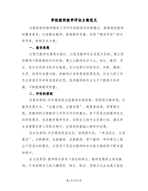 学校教师教学评估方案范文(四篇)