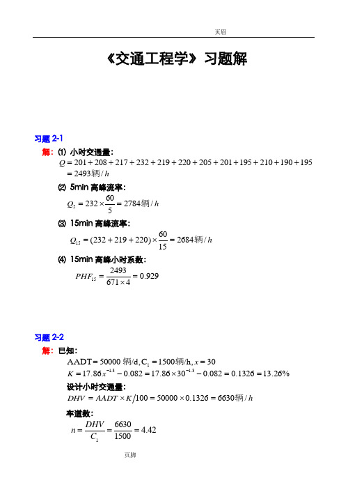 交通工程学》课后习题参考答案解析