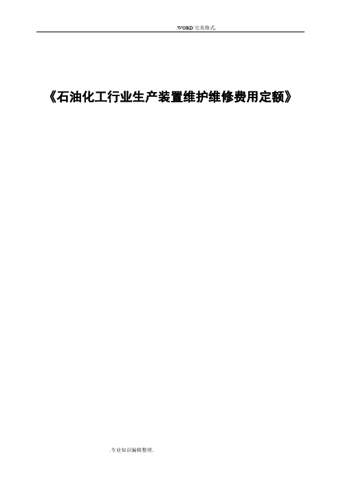 《石油化工行业生产装置维护维修费用定额》