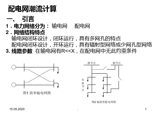 配电网潮流计算PPT课件