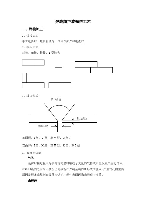 焊缝超声波探伤要点