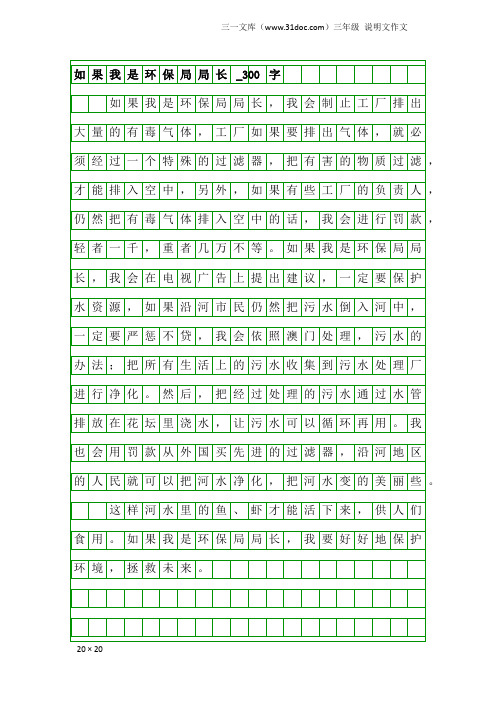 三年级说明文作文：如果我是环保局局长_300字