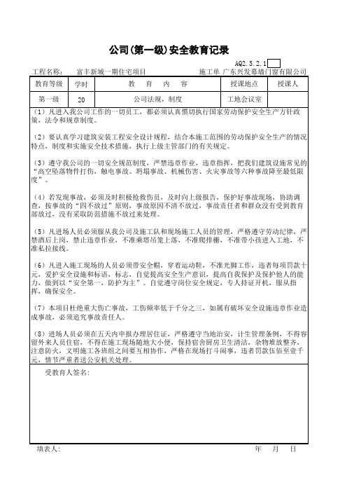 公司第一级安全教育记录 