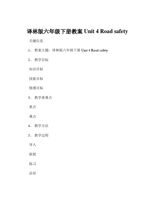 译林版六年级下册教案Unit 4 Road safety