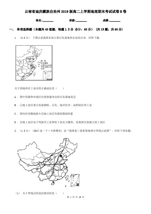 云南省迪庆藏族自治州2019版高二上学期地理期末考试试卷B卷