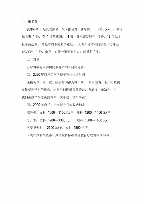 2020年商丘工学院函授本科