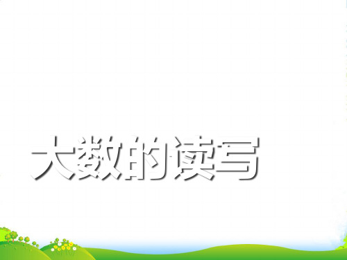 2021-2022年沪教版二年级数学下册《大数的读写》优质优质课课件