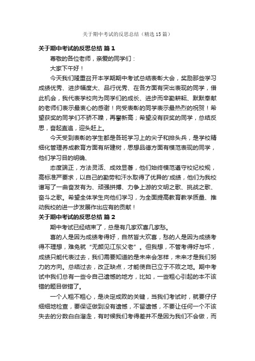 关于期中考试的反思总结（精选15篇）