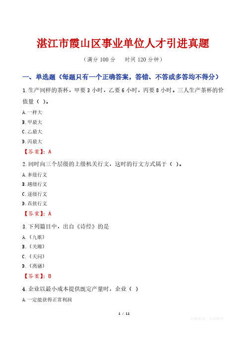 湛江市霞山区事业单位人才引进真题