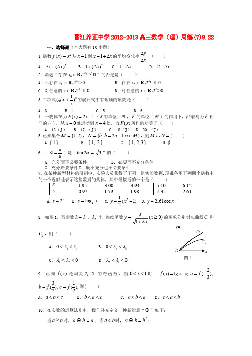 福建省晋江养正中学高三数学9月周练(7)试题 理 新人教A版