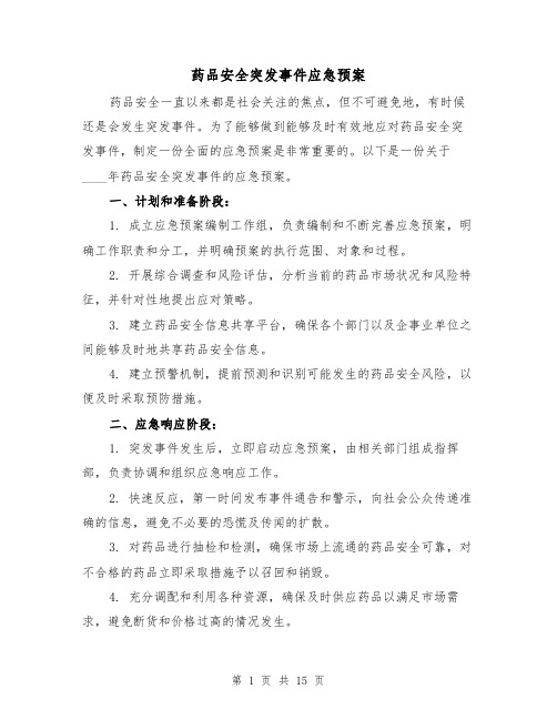 药品安全突发事件应急预案(四篇)