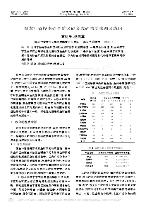 黑龙江省桦南砂金矿区砂金成矿物质来源及成因