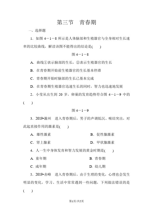 人教版七年级生物下册同步练习：第四单元 第一章第三节 青春期(解析版)