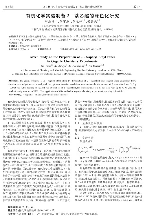 有机化学实验制备2-萘乙醚的绿色化研究