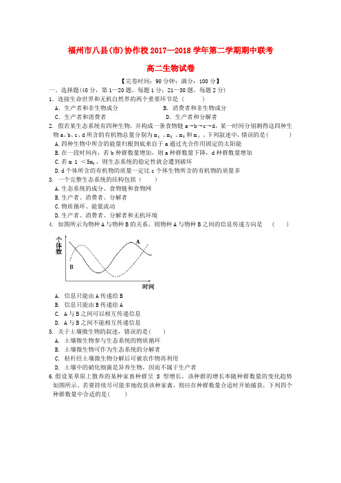 福建省福州市八县(市)协作校2017-2018学年高二生物下学期期中联考试题