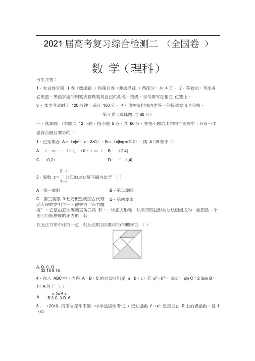 2020届全国高考复习理科数学综合检测二(全国卷)(解析版)