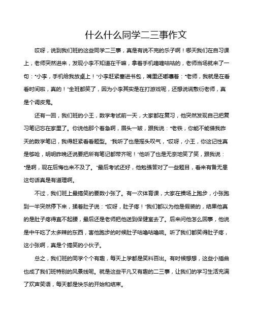 什么什么同学二三事作文