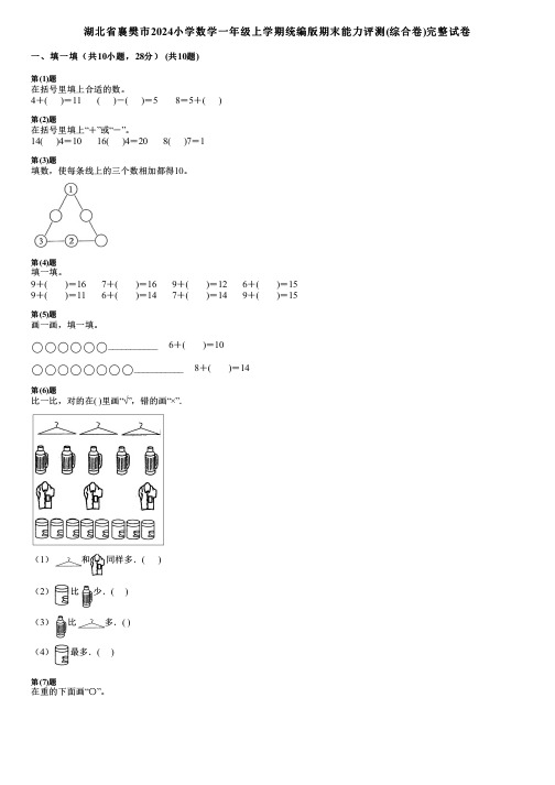 湖北省襄樊市2024小学数学一年级上学期统编版期末能力评测(综合卷)完整试卷