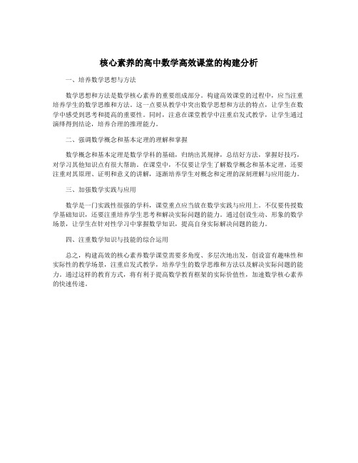 核心素养的高中数学高效课堂的构建分析