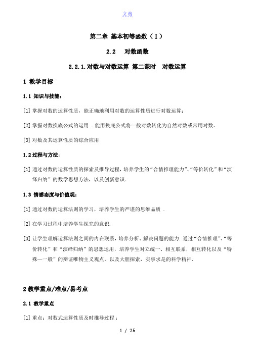 对数与对数运算教案-人教版高中数学必修一第二章2.2.1 第二课时