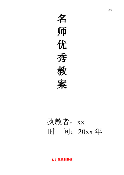 八年级物理上册5.4 眼睛和眼镜教案