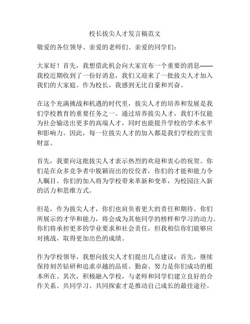 校长拔尖人才发言稿范文