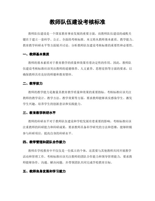 教师队伍建设考核标准