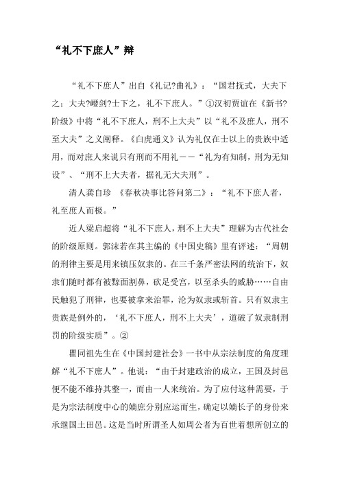 “礼不下庶人”辩-最新资料
