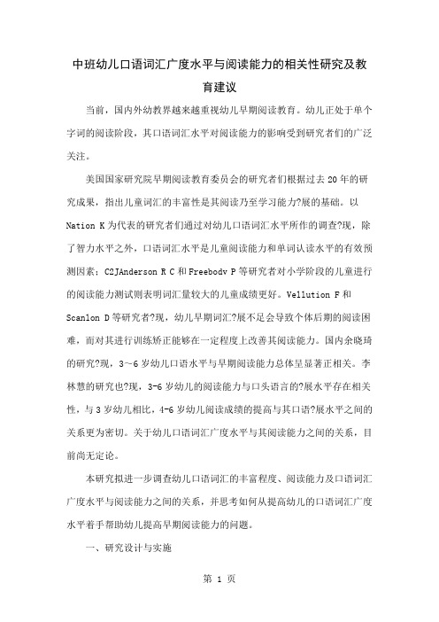 中班幼儿口语词汇广度水平与阅读能力的相关性研究及教育建议-5页文档资料