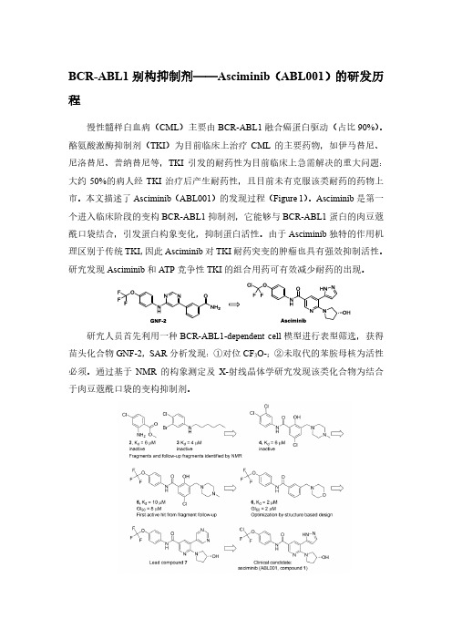 BCR-ABL1别构抑制剂——Asciminib(ABL001)的研发历程