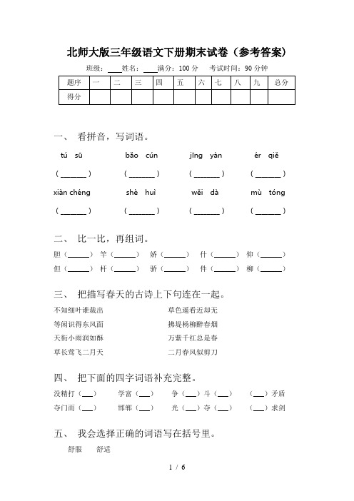 北师大版三年级语文下册期末试卷(参考答案)