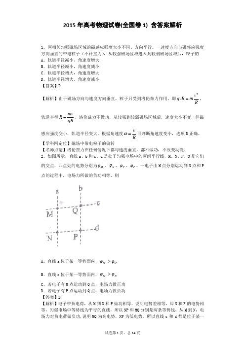 2015年高考物理试卷(全国卷1) 含答案解析