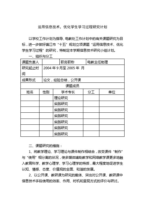 运用信息技术,优化学生学习过程研究计划