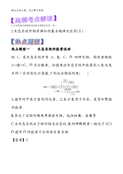 34 生态系统的能量流动和物质循环-2018年高考生物热点题型和提分含解析