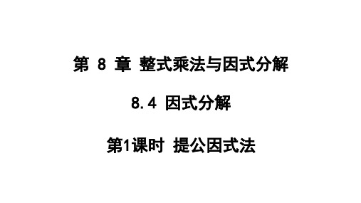 因式分解第1课时课件沪科版七年级数学下册