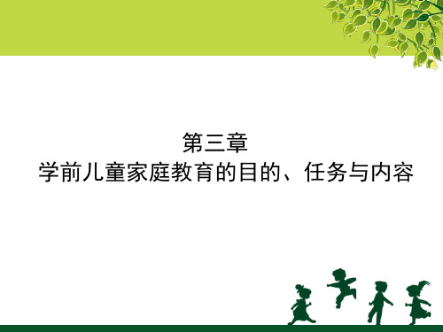 学前儿童家庭教育的目的、任务和内容