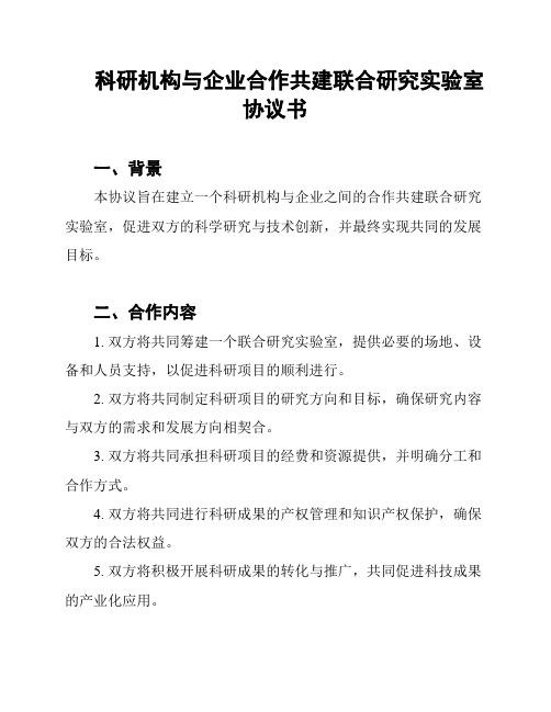 科研机构与企业合作共建联合研究实验室协议书