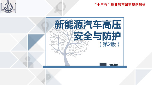 新能源汽车高压安全与防护  课件  项目二 新能源汽车维修工具及检测设备的使用