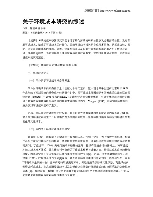 关于环境成本研究的综述