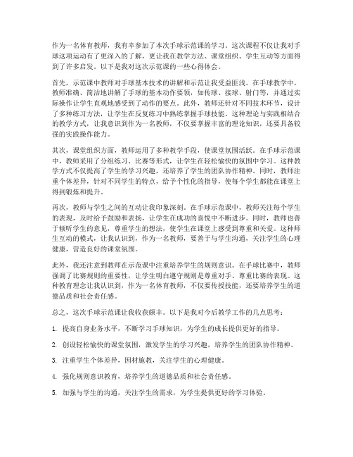 教师手球示范课心得体会