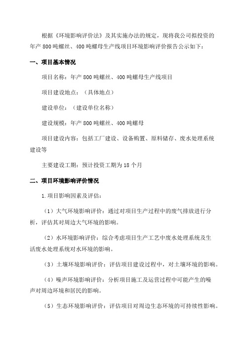 年产800吨螺丝400吨螺母生产线项目环评报告公示