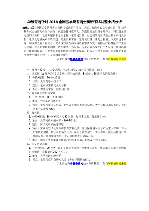 2018全国医学统考博士英语考试试题短评